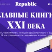 “(Best) Главные книги XXI века по версии Republic.ru” – a bookshelf, Arthur M