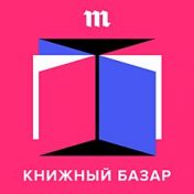 “Медуза. Книжный базар”, una estantería, Tanikula