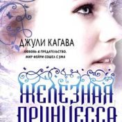 „Железные Фейри“ – polica za knjige, Настасья An Stihiya