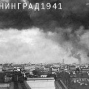День памяти жертв блокады Ленинграда, День памяти 8 сентября