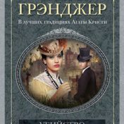 “Энн Грэнджер” – bir kitap kitaplığı, Фея-крестная