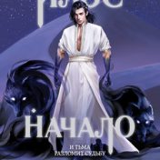 “Илос. Начало” – a bookshelf, Вера Ребус