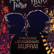 «Гарри Поттер
от изд. Росмэн» — полка, Leofanov Kuf