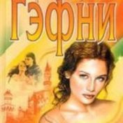 „Лили“ – polica za knjige, Настасья An Stihiya