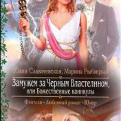 “Замуж за Черного Властелина” – een boekenplank, Настасья An Stihiya