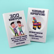 „Как провести корпоратив и конкурсы” – egy könyvespolc, Сергей Пчела