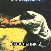 “ОТШЕЛЬНИК” – een boekenplank, Лёля Гор-Великая