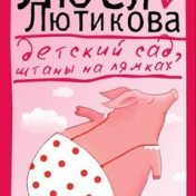 “Люся Лютикова” – bir kitap kitaplığı, Фея-крестная
