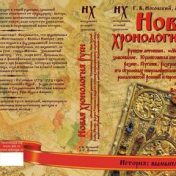 „Новая хронология“ – polica za knjige, Вадим Зубов