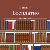 „Бесплатно“ – polica za knjige, Александр Гермаков