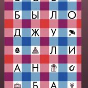 “Детское” – een boekenplank, Нелли Ахпателова