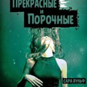 „Прекрасные и порочные“ – polica za knjige, Настасья An Stihiya