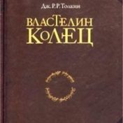 “Властелин колец” – bir kitap kitaplığı, Mykhailo Bodnar
