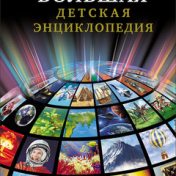 «Энциклопедии» – полиця, Сергей Ефимов