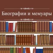 «Биографии и мемуары» – полиця, Александр Гермаков