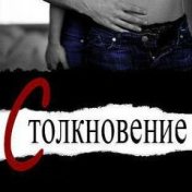 „Столкновение“ – polica za knjige, Настасья An Stihiya