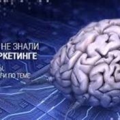 »Нейромаркетинг« – en boghylde, Oleg