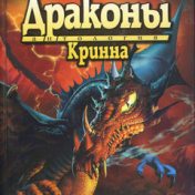 „DragonLance Драконы” – egy könyvespolc, Mykhailo Bodnar