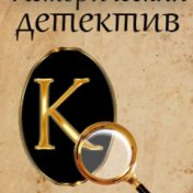 „Исторический детектив” – egy könyvespolc, Юлия