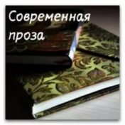 “Современная проза современных авторов” – a bookshelf, Вероника Волосатова