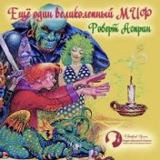 “МИФы - Роберт Линн Асприн” – een boekenplank, Александра Московцева