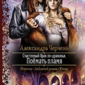„Счастливый брак по-драконьи“ – polica za knjige, Настасья An Stihiya