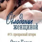 “Обладание женщиной” – bir kitap kitaplığı, Настасья An Stihiya