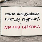 Список НЕМЕДЛЕННЫХ книг для подростка от Дмитрия Быкова, Игнат Бородихин