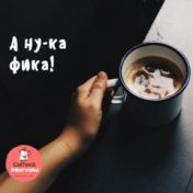 „Биографии (Coffee&Interview)“ – Ein Regal, Ira Right