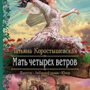 »Татьяна Коростышевская« – en boghylde, Елена Кондрашова