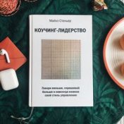 „Яркие книги по менеджменту” – egy könyvespolc, Варвара Семенихина
