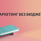 Безбюджетный маркетинг — Манн, Иванов и Фербер, Мухаммад Шихшабегов