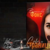 «СКВОЗЬ СТРАНИЦЫ (18+)» — полка, Roney