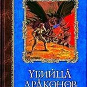 “Убийца драконов” – a bookshelf, Екатерина Цветкова
