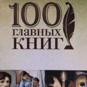 100 главных книг, Анастасия