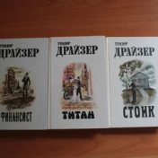 “Теодор Драйзер” – een boekenplank, Жанна Максимова