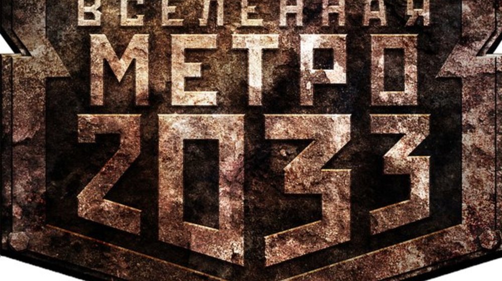 Вселенная метро 2033