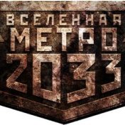 “Вселенная Метро 2033” – a bookshelf, Клейнов Олег