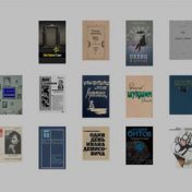 “Мини-хрестоматия советского рассказа” – a bookshelf, Arzamas Academy