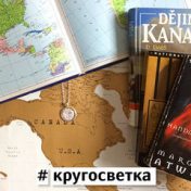 „Книжная кругосветка” – egy könyvespolc, yourjacky