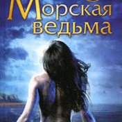 „Дети моря“ – polica za knjige, Настасья An Stihiya