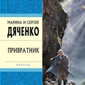 “Дяченко Сергей и Марина” – een boekenplank, Дмитрий Малахов