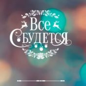 “Мандарины, ёлка Рождество и Новый Год” – een boekenplank, Alina