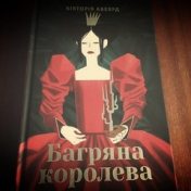 “Багряна королева, Вікторія Авеярд” – een boekenplank, HardPimp