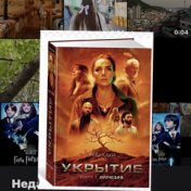 “Укрытие” – a bookshelf, Неровная Анна