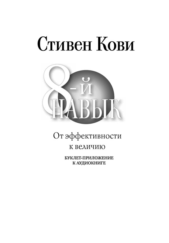 Восьмой навык. От эффективности к величию (приложение к аудиокниге), Стивен Кови