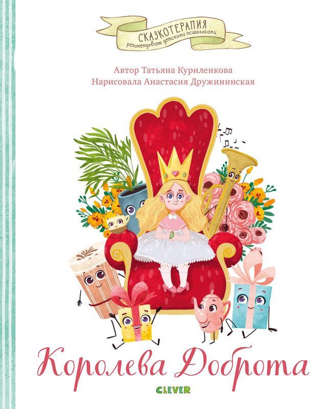 Королева Доброта. Сказкотерапия, Татьяна Куриленкова