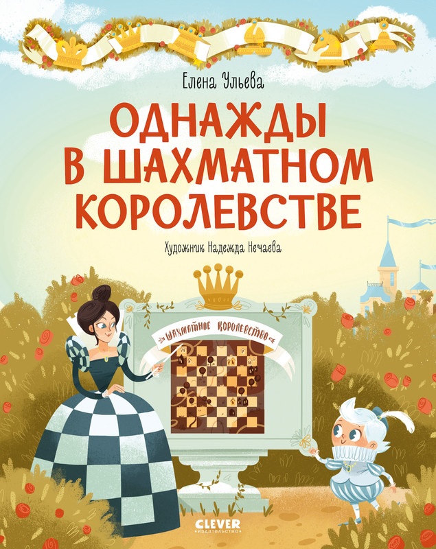 Однажды в шахматном королевстве, Елена Ульева