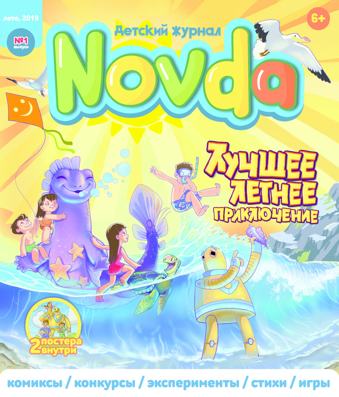 Детский журнал Novda #1, Novda Edutainment