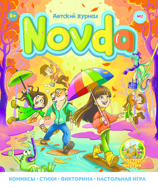 Детский журнал Novda #2, Novda Edutainment